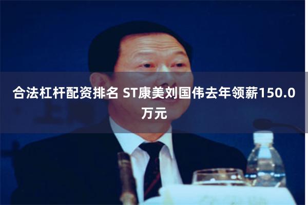 合法杠杆配资排名 ST康美刘国伟去年领薪150.0万元