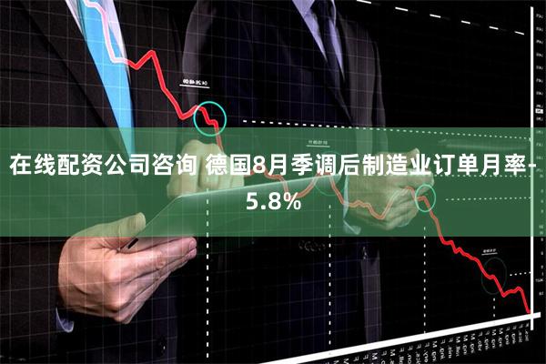 在线配资公司咨询 德国8月季调后制造业订单月率-5.8%