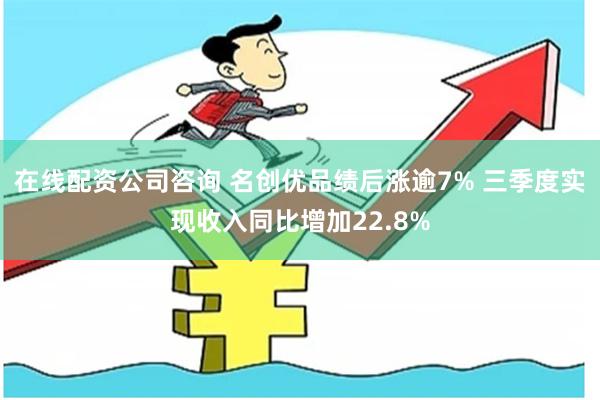 在线配资公司咨询 名创优品绩后涨逾7% 三季度实现收入同比增加22.8%