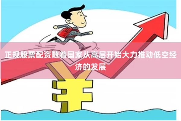 正规股票配资随着国家从高层开始大力推动低空经济的发展