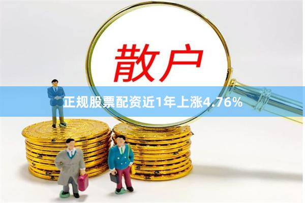 正规股票配资近1年上涨4.76%
