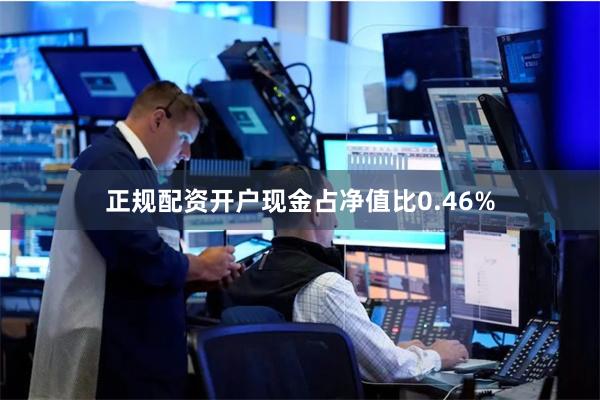正规配资开户现金占净值比0.46%