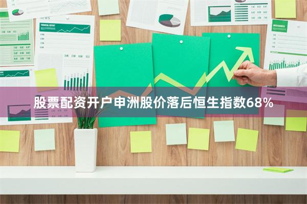 股票配资开户申洲股价落后恒生指数68%