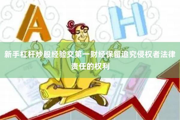 新手杠杆炒股经验交第一财经保留追究侵权者法律责任的权利