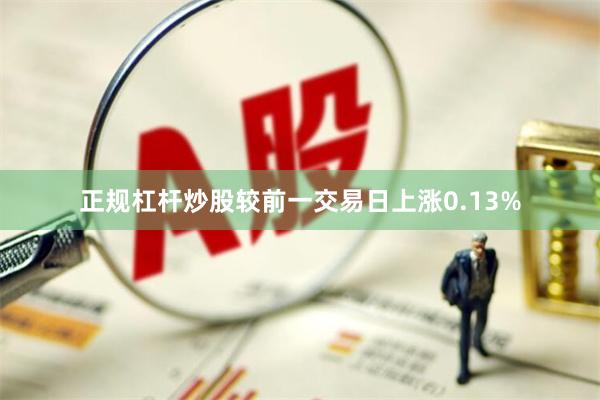 正规杠杆炒股较前一交易日上涨0.13%