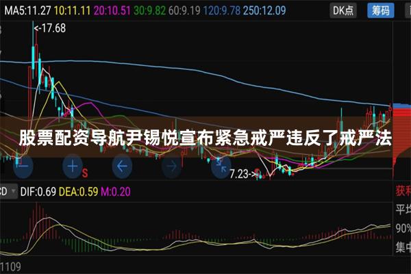 股票配资导航尹锡悦宣布紧急戒严违反了戒严法
