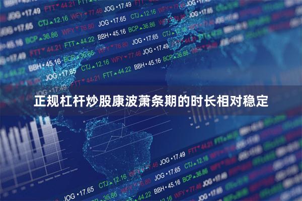 正规杠杆炒股康波萧条期的时长相对稳定