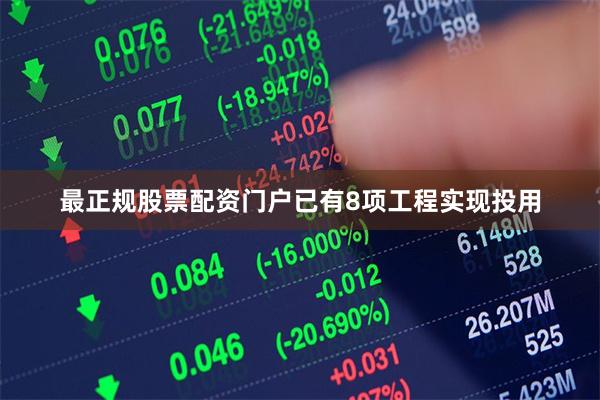 最正规股票配资门户已有8项工程实现投用