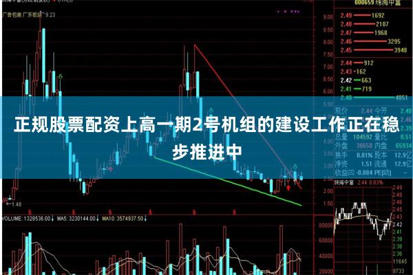 正规股票配资上高一期2号机组的建设工作正在稳步推进中