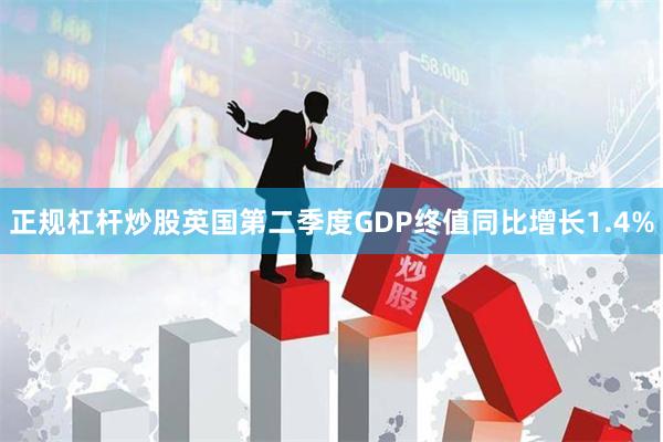 正规杠杆炒股英国第二季度GDP终值同比增长1.4%