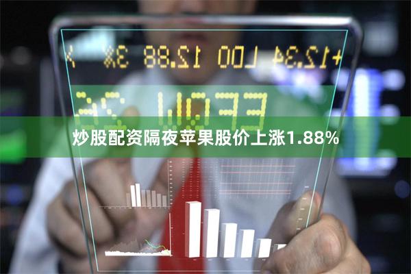炒股配资隔夜苹果股价上涨1.88%