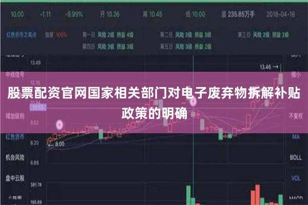 股票配资官网国家相关部门对电子废弃物拆解补贴政策的明确