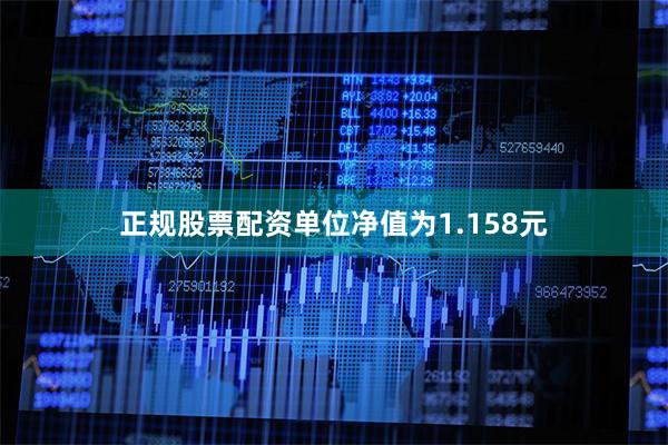 正规股票配资单位净值为1.158元