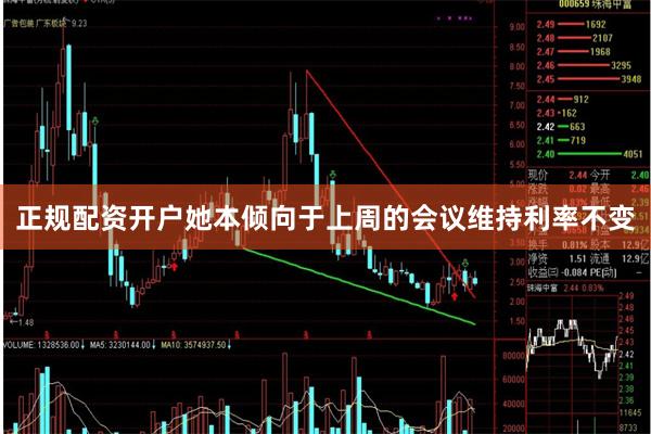 正规配资开户她本倾向于上周的会议维持利率不变